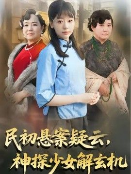 民初悬案疑云，神探少女解玄机手机电影
