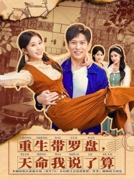 重生带罗盘，天命我说了算手机电影