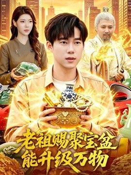 老祖赐聚宝盆能升级万物手机电影