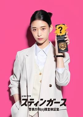 钉刺者们：警视厅诱饵搜查检证室手机电影