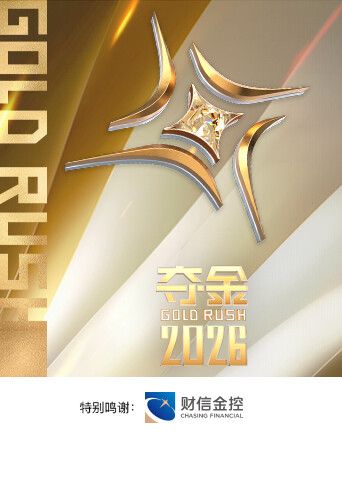 夺金2026手机电影