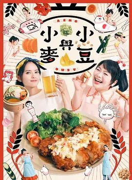 豆与麦手机电影
