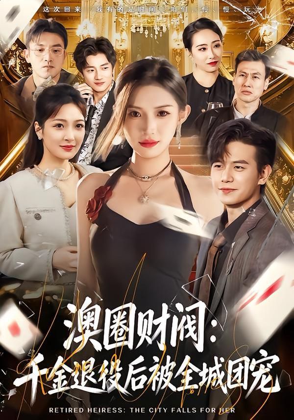 澳圈财阀：千金退役后被全城团宠手机电影