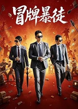 冒牌暴徒手机电影