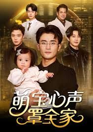 萌宝心声罩全家（被偷听心声后我全家无敌）手机电影