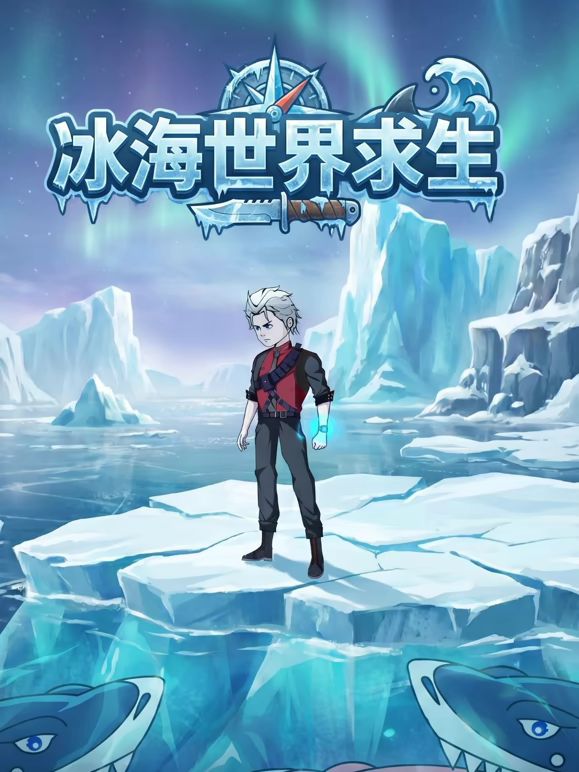 冰海世界求生手机电影
