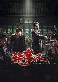 话事人手机电影