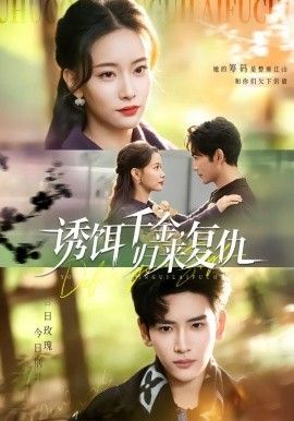 诱饵千金，归来复仇手机电影