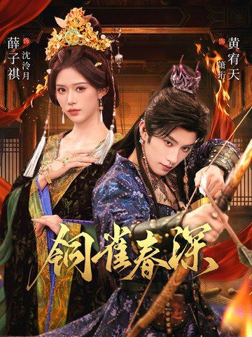 铜雀春深手机电影