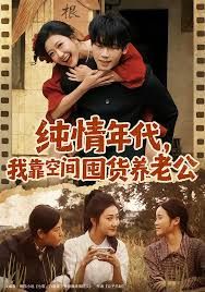 纯情年代，我靠空间囤货养老公手机电影