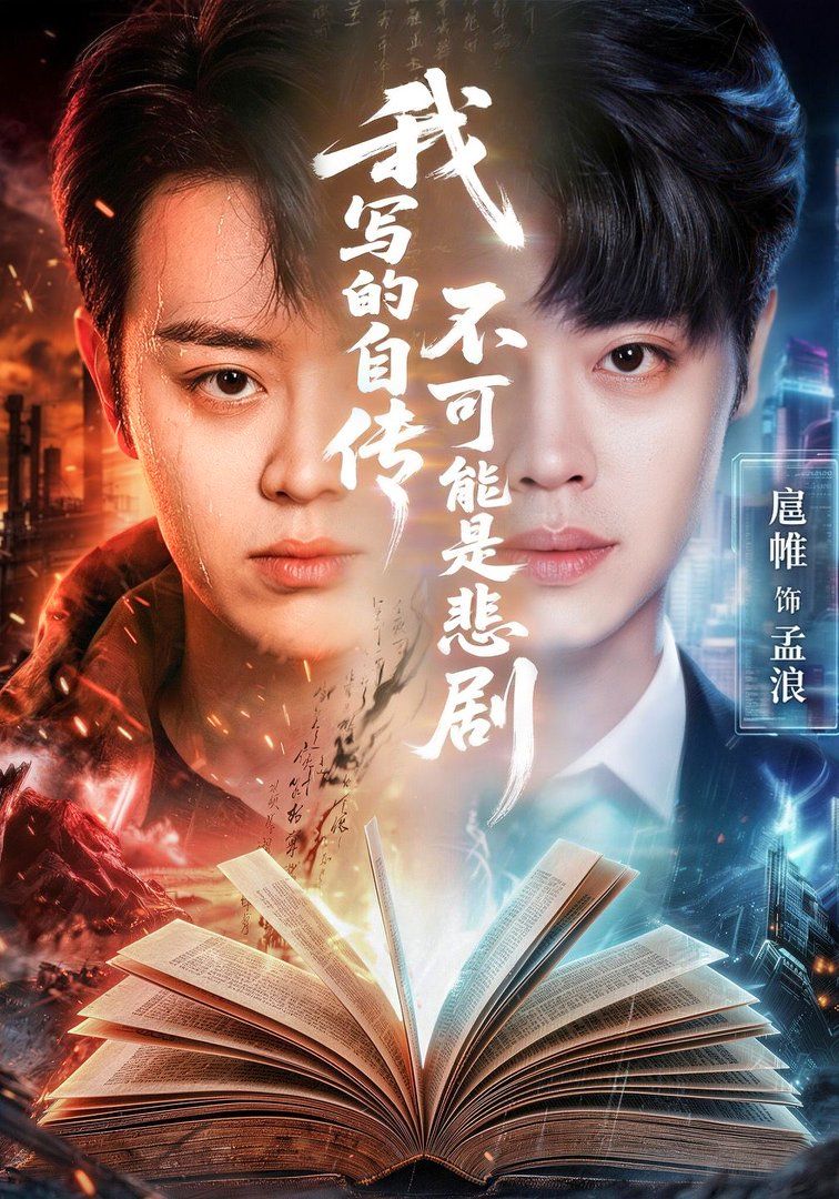 我写的自传不可能是悲剧手机电影