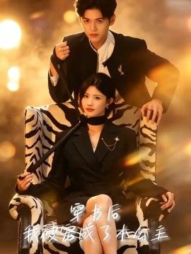 穿书后，我被宠成了小公主手机电影