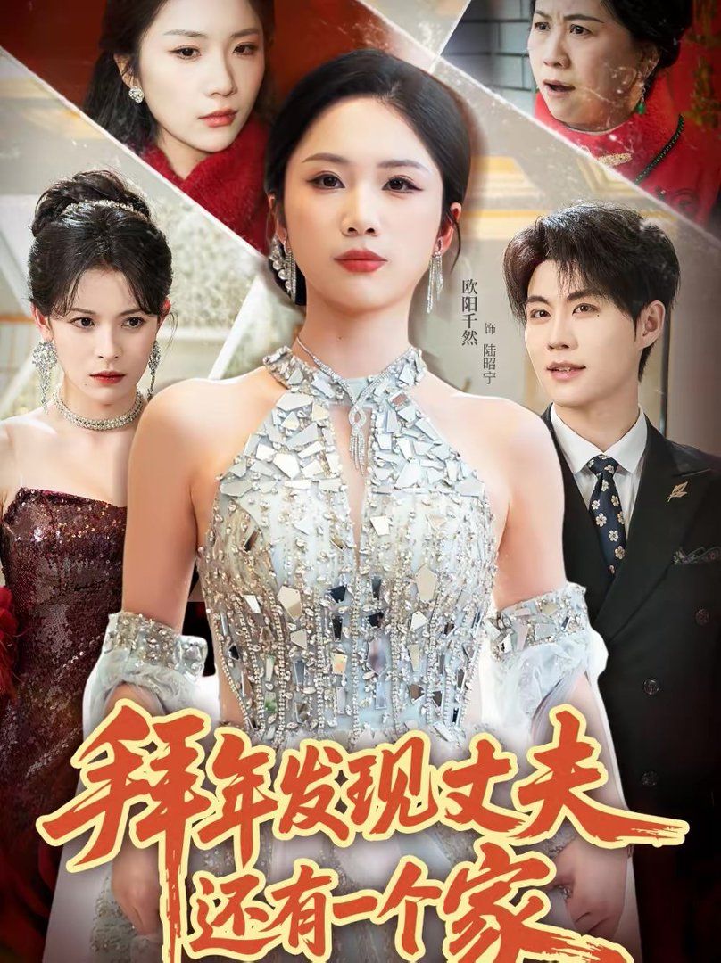 拜年发现丈夫还有一个家手机电影