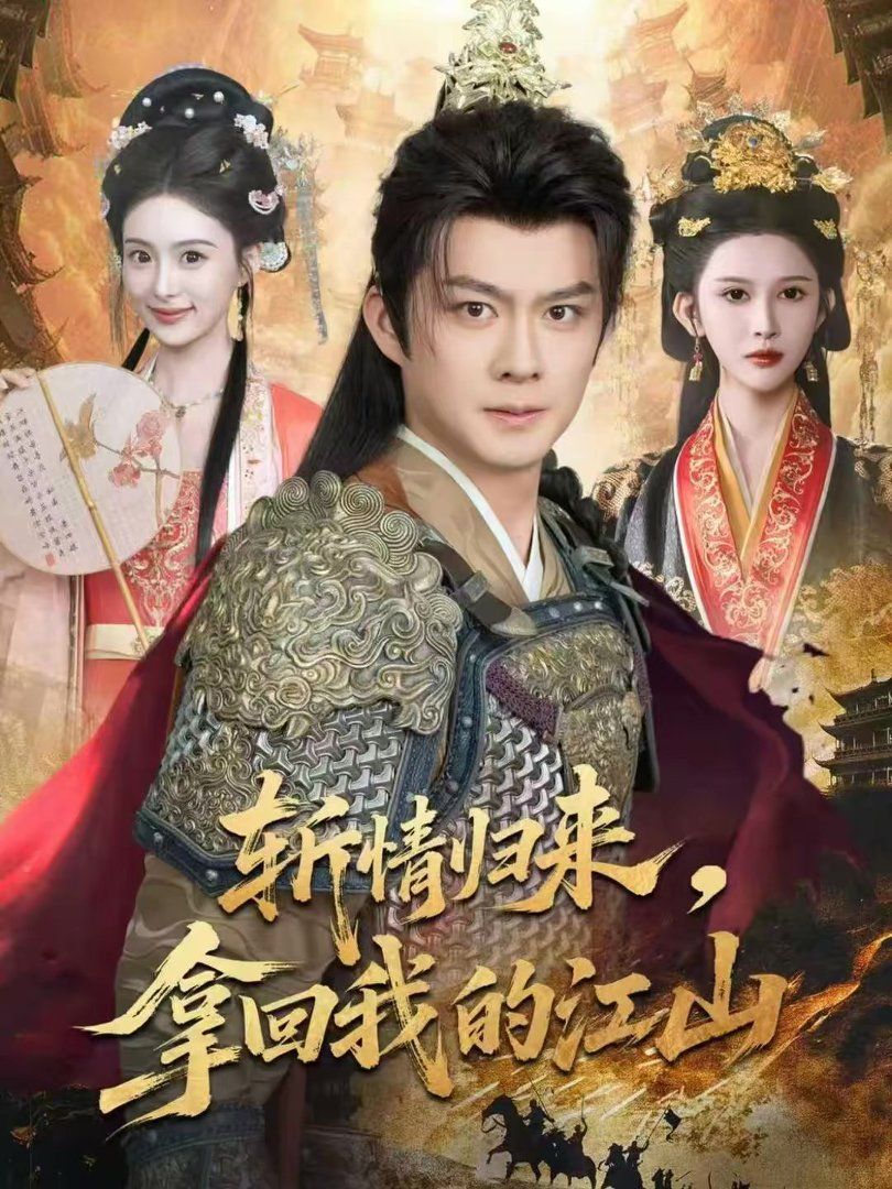 斩情归来，拿回我的江山手机电影