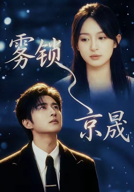 雾锁京晟手机电影