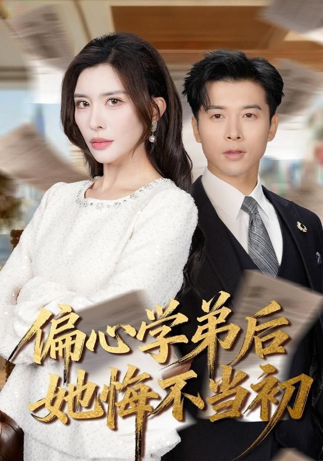 偏心学弟后她悔不当初手机电影