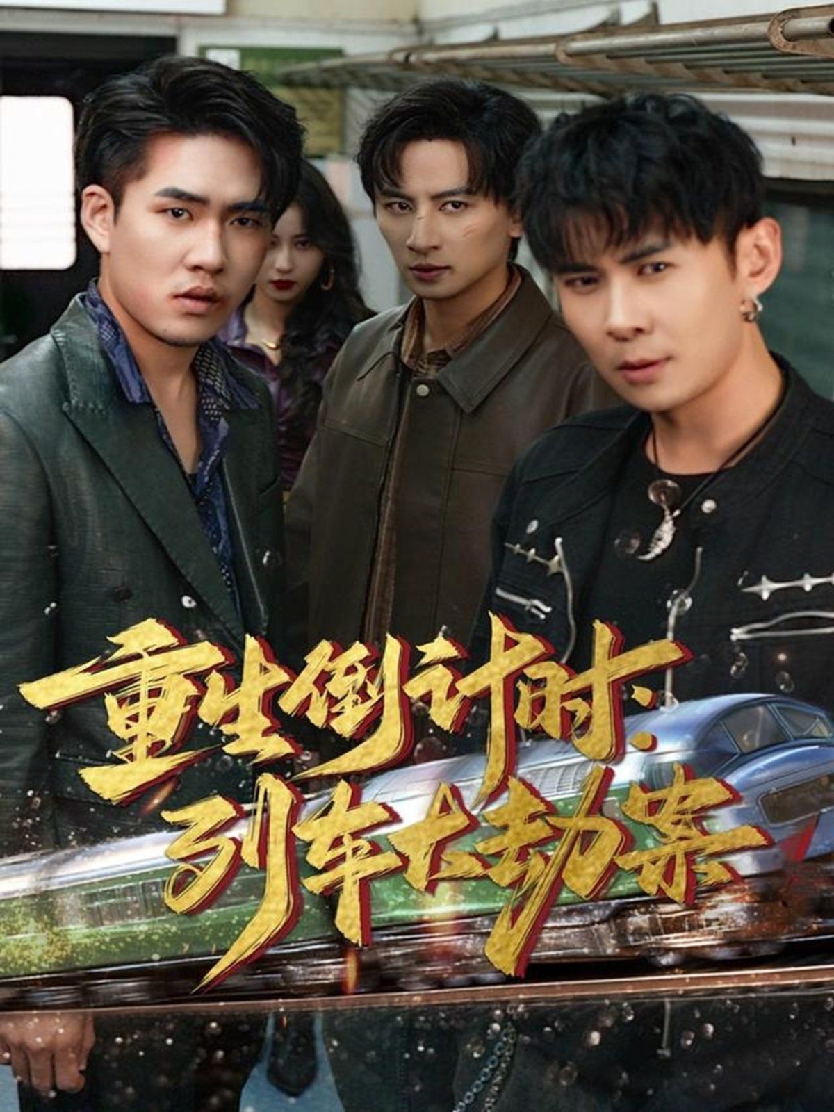 重生倒计时：列车大劫案手机电影