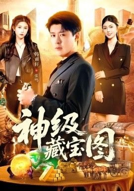 神级藏宝图手机电影