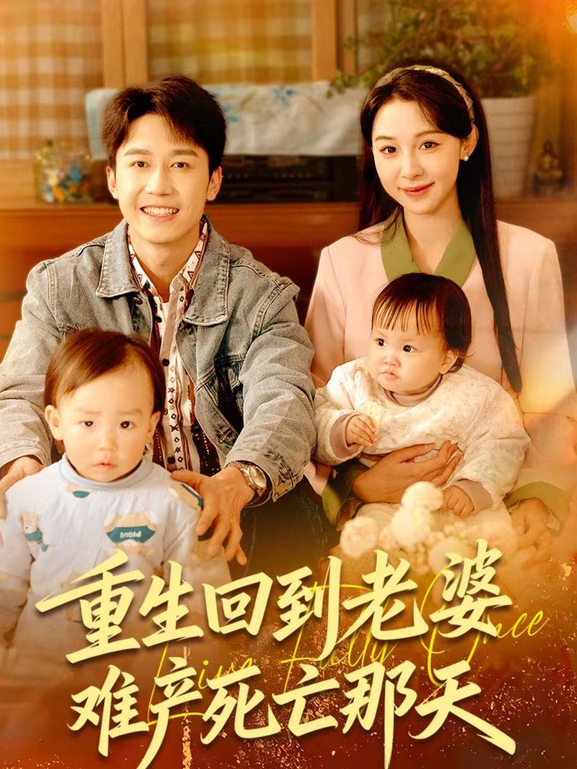 重生回到老婆难产死亡那天手机电影