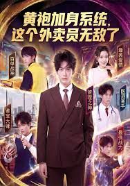 黄袍加身系统 这个外卖员无敌了手机电影