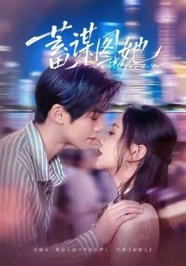 蓄谋图她手机电影