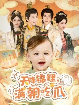 天降锦鲤，满朝吃瓜手机电影