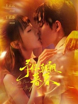 予你朝朝暮暮}