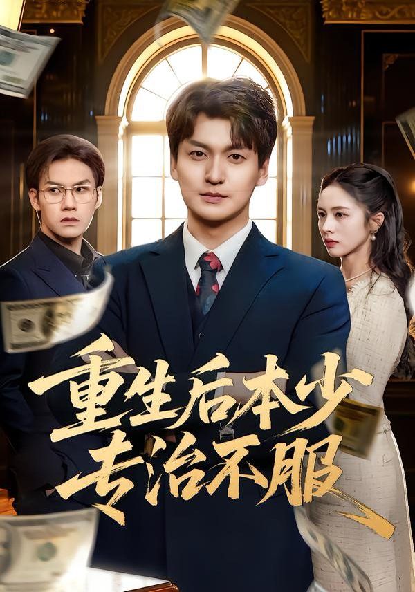 重生后本少专治不服手机电影