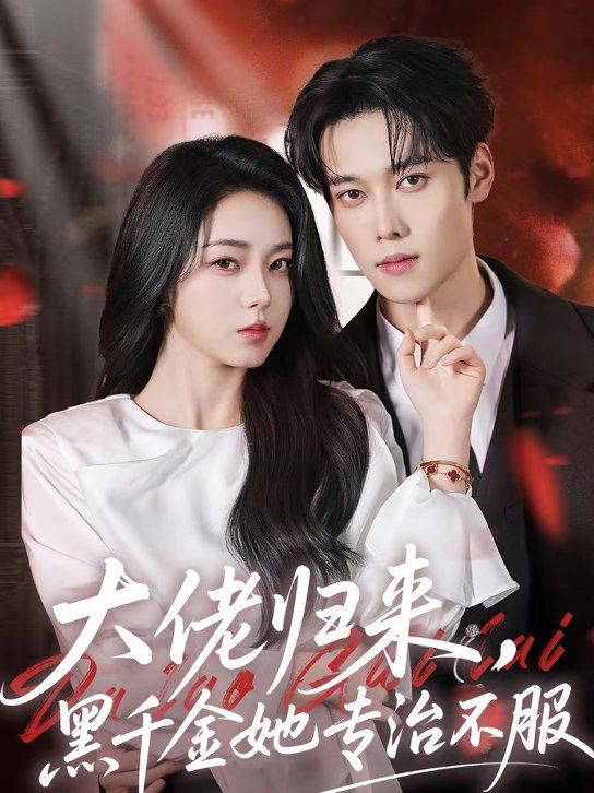 大佬归来，黑千金她专治不服手机电影