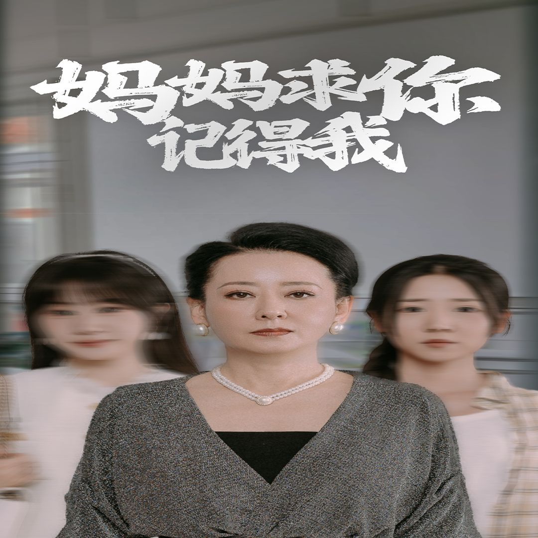 妈妈求你记得我在线观看