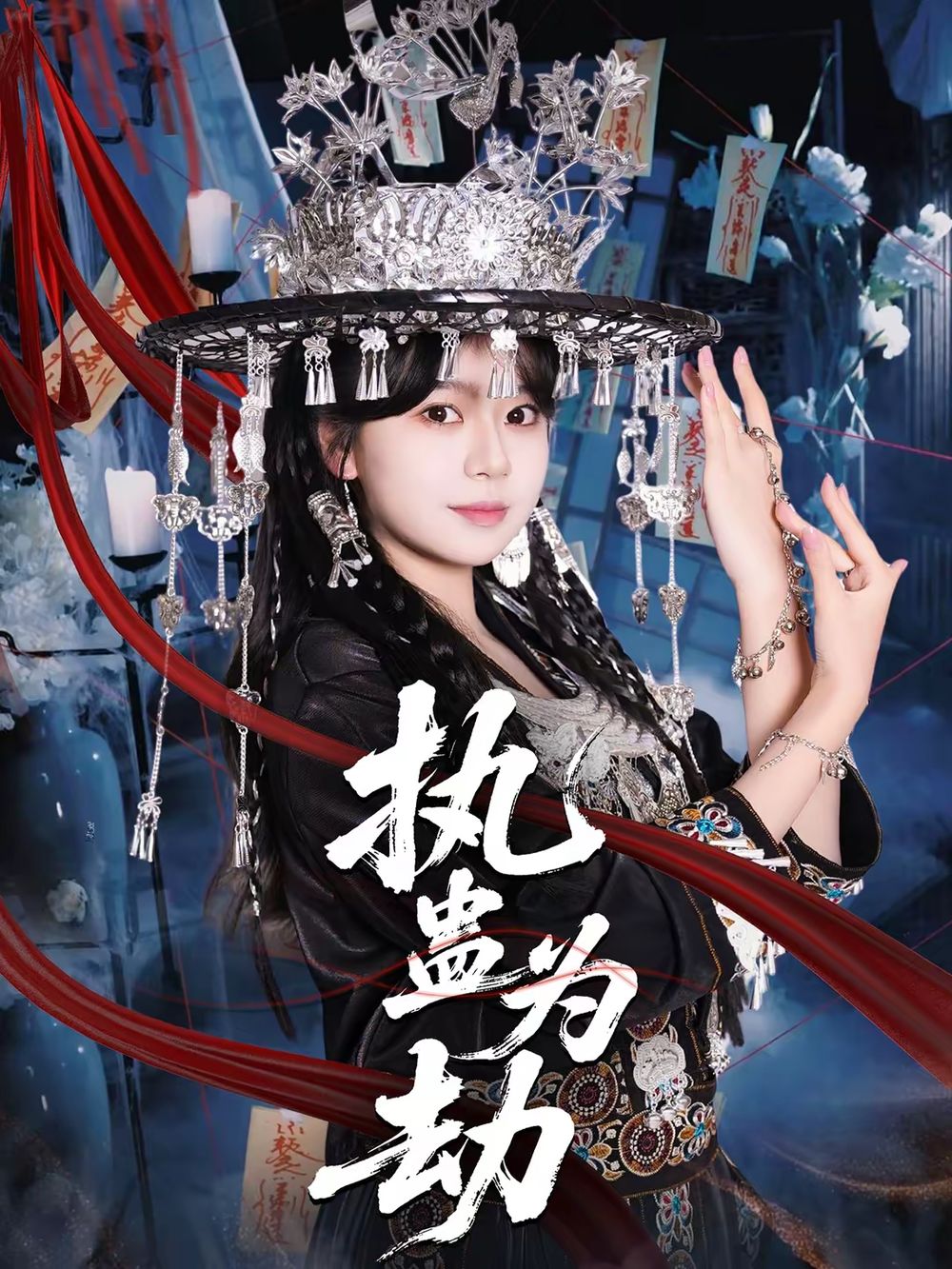 执蛊为劫手机电影