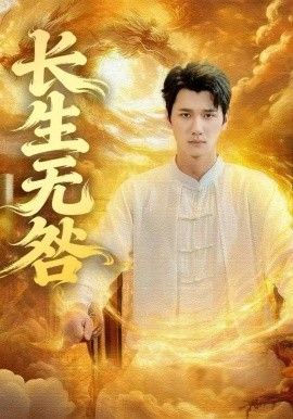 长生无咎手机电影