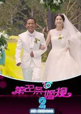 第22条婚规2手机电影