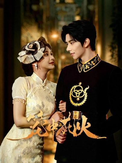 笼中花火手机电影