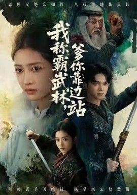 我称霸武林，爹你靠边站手机电影