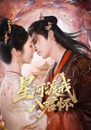 星河渡我入君怀手机电影