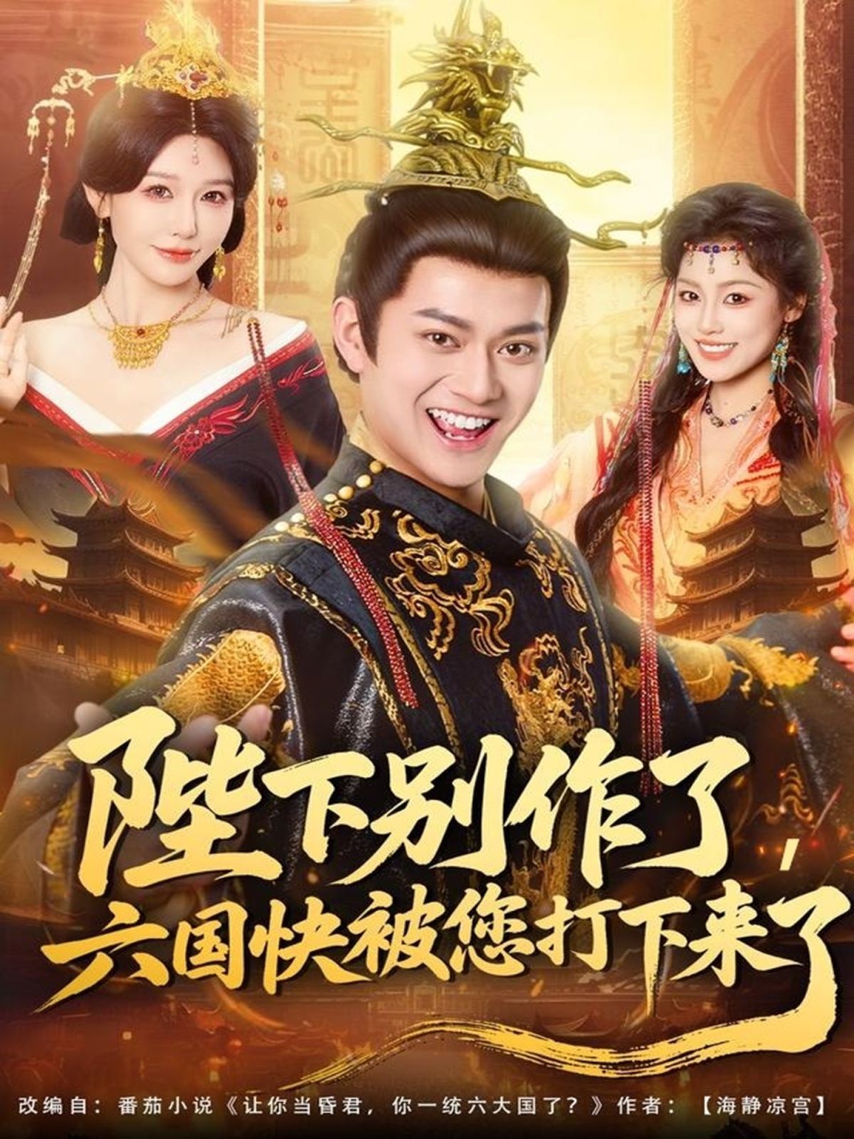 陛下别作了，六国快被你们打下来了手机电影