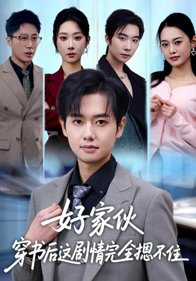 好家伙穿书后这剧情完全摁不住手机电影