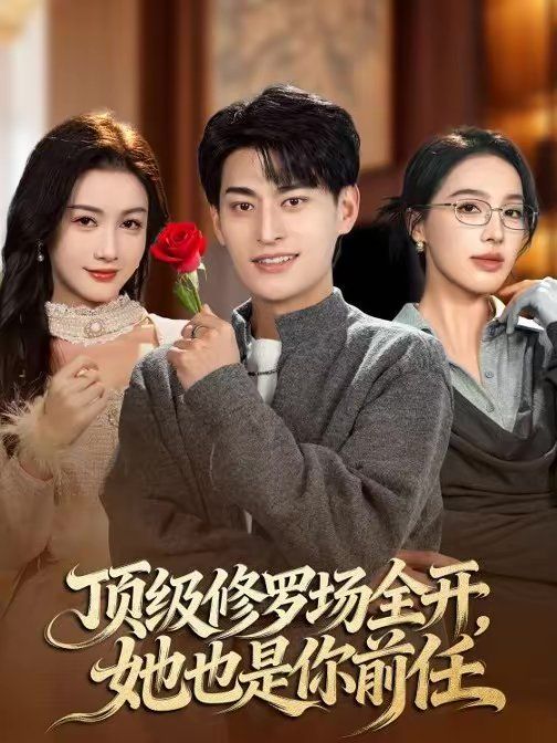 顶级修罗场全开，她也是你前任手机电影