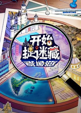 开始捉迷藏第二季手机电影