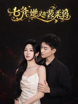七爷她又在装柔弱手机电影