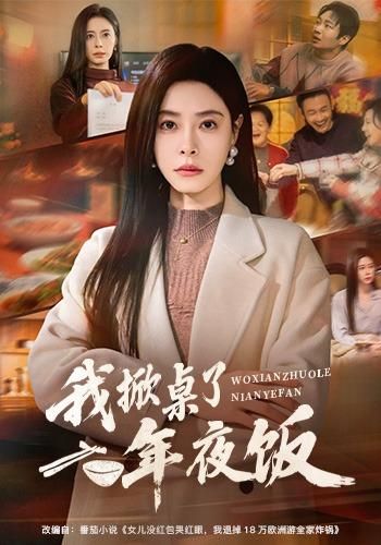 我掀桌了年夜饭手机电影