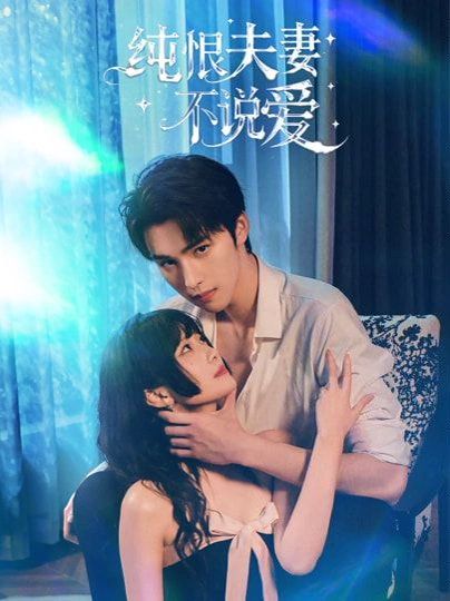 纯恨夫妻不说爱手机电影