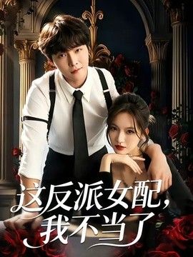 这反派女配，我不当了手机电影