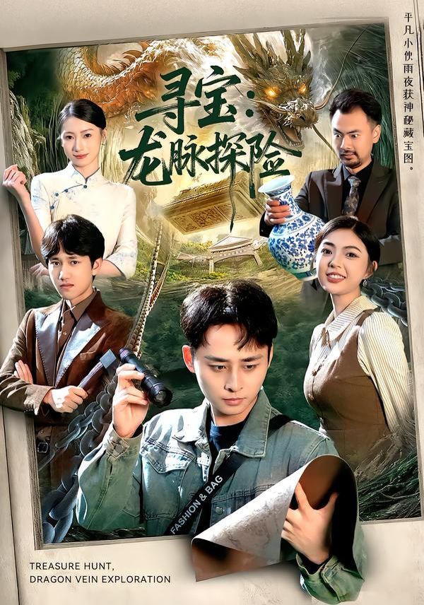 寻宝：龙脉探险手机电影