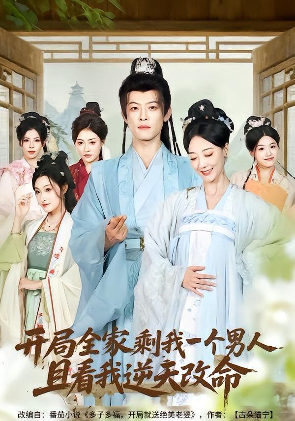 开局全家剩我一个男人，且看我逆天改命手机电影