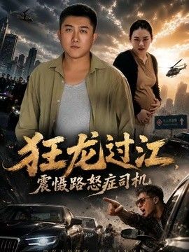 狂龙过江，震慑路怒症司机手机电影