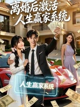 离婚后激活人生赢家系统手机电影