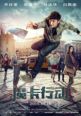 2018动作片《魔卡行动》迅雷下载_中文完整版_百度云网盘720P|1080P资源