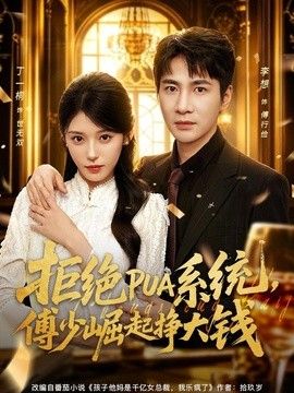 拒绝PUA系统，傅少崛起挣大钱}